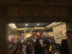 -孙府大院(步行街店)