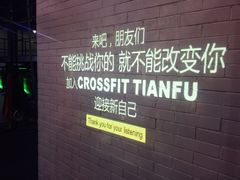 -CrossFitTianfu综合训练馆