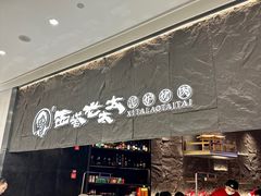 -西塔老太太泥炉烤肉(温州首店万象城黑金店)