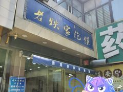 门面-老铁家泡馍馆(景龙池店)