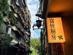 -富桂厨房