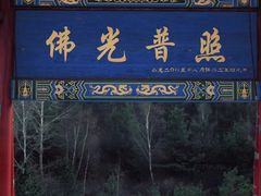 -五台山风景名胜区