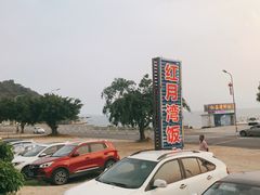 -红月湾海鲜饭店•沙滩海景(双月湾店)