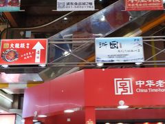 门面-浦东食品城(华诚大厦店)