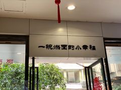 门面-邓老汉燃面村(水井街店)