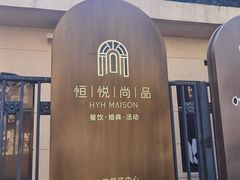 -恒悦轩·粤菜(上海展览中心店)
