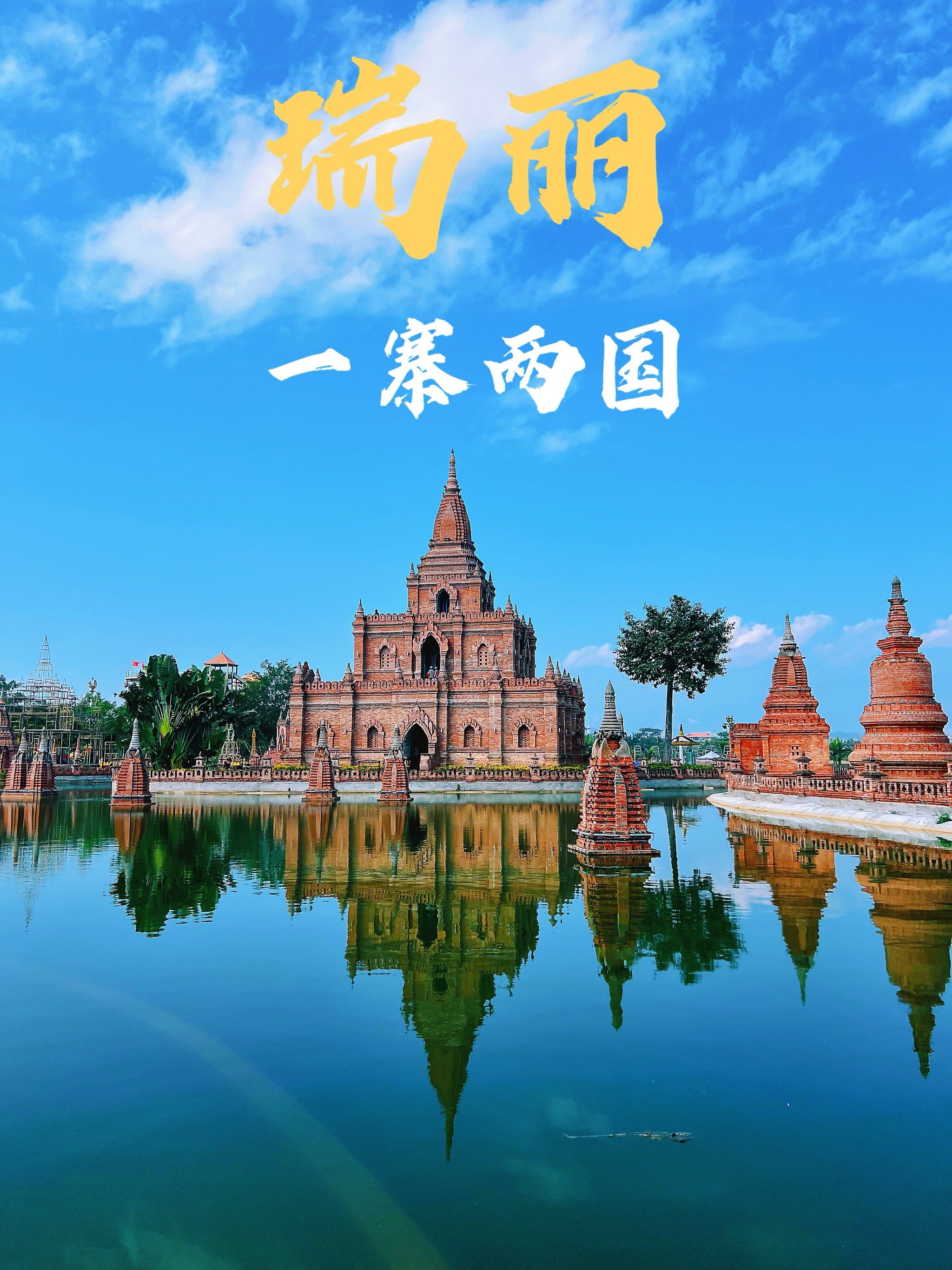 瑞丽最好玩的地方了吧