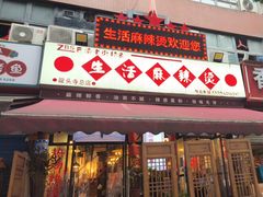 -巴渝老街印象生活麻辣烫(华宇·北城中央汇店)