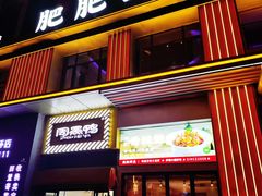 -肥肥虾庄·金牌油焖大虾(汉街SKP店)
