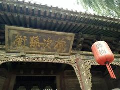 -榆次老城