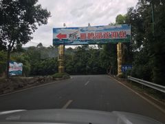-梅州雁山湖国际花园度假区