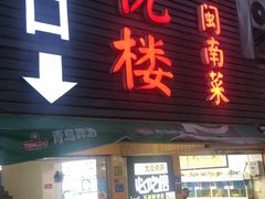 门面-鑫悦楼煎蟹·16年海鲜大排档