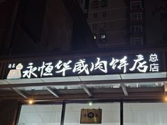 -清真永恒华威肉饼(潘家园店)