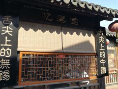 -忆秦园小笼包(惠山古镇总店)
