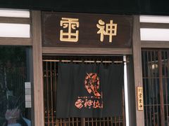 -雷神拉面(财富中心玉米楼店)