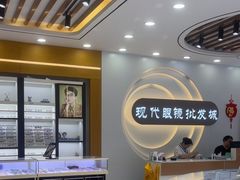 -现代眼镜批发城(台东三路店)
