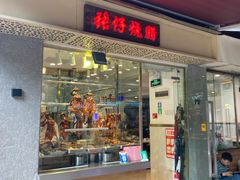 -张仔烧腊店(天河店)