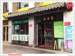 门面-厚味居炙子烤肉·清真(天桥南纬路店)