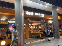 -潮发潮汕牛肉店(软件基地店)