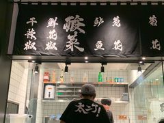 门面-太二酸菜鱼(福州泰禾店)