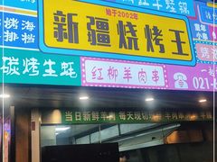 门面-新疆烧烤王(广灵店)