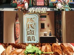 -春梅里卤鹅馆·47年老字号(中山路店)