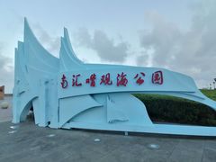 -南汇嘴观海公园