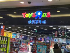 -TOYSRUS玩具反斗城(无锡荟聚购物中心店)