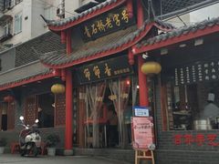 -节节香.成都非遗肥肠粉(总店)