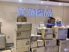 -沐渔二手奢侈品黄金手表包包回收·中古店(广州塔店)