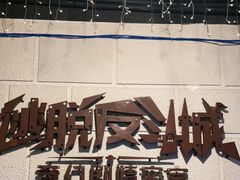 -逃脱反斗城沉浸剧情密室(北京路店)