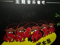 -炭火功夫烤鱼·小龙虾音乐餐吧(新风街店)