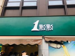 门面-1点点(南塘金茂府店)