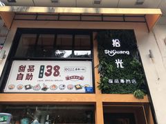 -拾光·小碗甜品