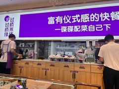 -过桥缘·过桥米线(北京望京万象汇店)