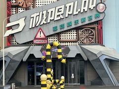 -极限PLAY运动娱乐新世界·团建派对潮玩休闲馆·室内蹦极高空游乐园