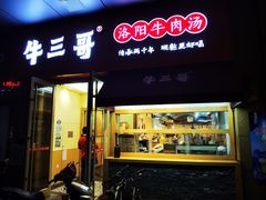 -牛三哥洛阳牛肉汤(生态城店)