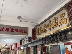 -達揚原味燉品(文明路店)