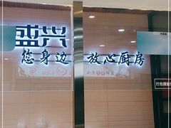 面包甜点陈列柜-老盛兴汤包馆(大华二路店)