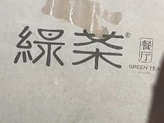 -绿茶餐厅(广州嘉裕太阳城店)