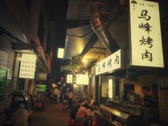 -清真·马峰烤肉(小学习北巷店)