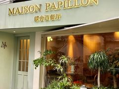-蝶舍·MAISON PAPILLON