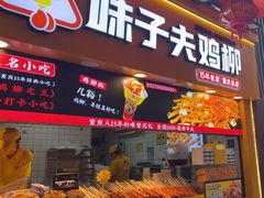-味子夫鸡柳(解放碑总店)