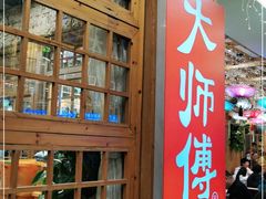 门面-大师傅金奖啤酒鱼(西街口总店)