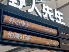 -野人先生Gelato(上海长宁龙之梦店)