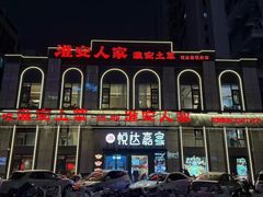 -淮安人家·悦达嘉宴(深圳路店)