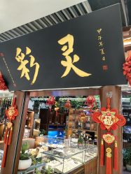 -灵彩珠宝(朗香街店)