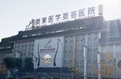 -美莱医学美容医院