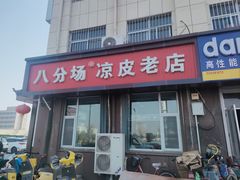 -八分场凉皮老店(正宗)