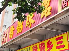 -铭珠粥粉(雅居乐花园分店)